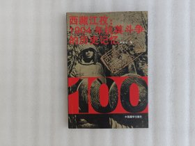 西藏江孜：1904年抗英斗争的历史记忆——西藏百年风云《前后皮有折印》