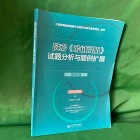 高考(考试说明)试题分析与题例扩展 理科综合 2023年版