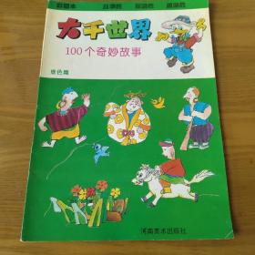 大千世界 100个奇妙故事（绿色篇）