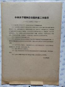 中央关于精神总动员的第二次指示(1939年4月27日)16开