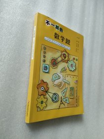 不一样的数学题：小学数学文化节试题精编与品评