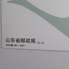 明信片： 中邮专递广告 祝您成功之道 中国邮政 山东省邮政局（10-9） 2000鲁（BK）-0061