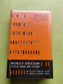 碧岩录今释(关于100则公案)(精)