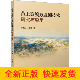 黃土高填方監(jiān)測(cè)技術(shù)研究與應(yīng)用