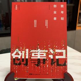 创事记：致年轻创业者