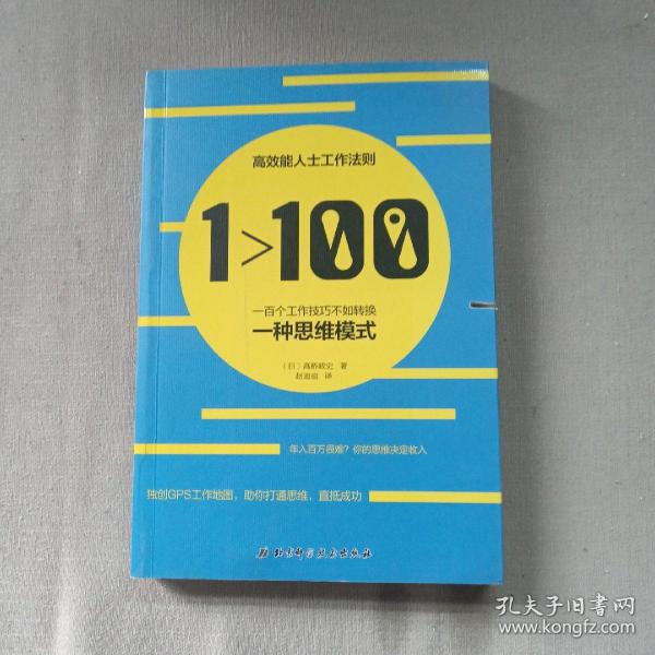 1>100:一百个工作技巧不如转换一种思维模式