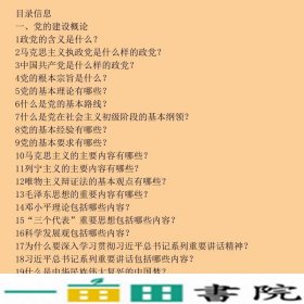 简明党建常识一本通郑轩东方出9787506088640