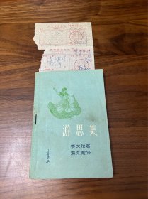 游思集 园丁集 飞鸟集（合订一册）附购书发票
