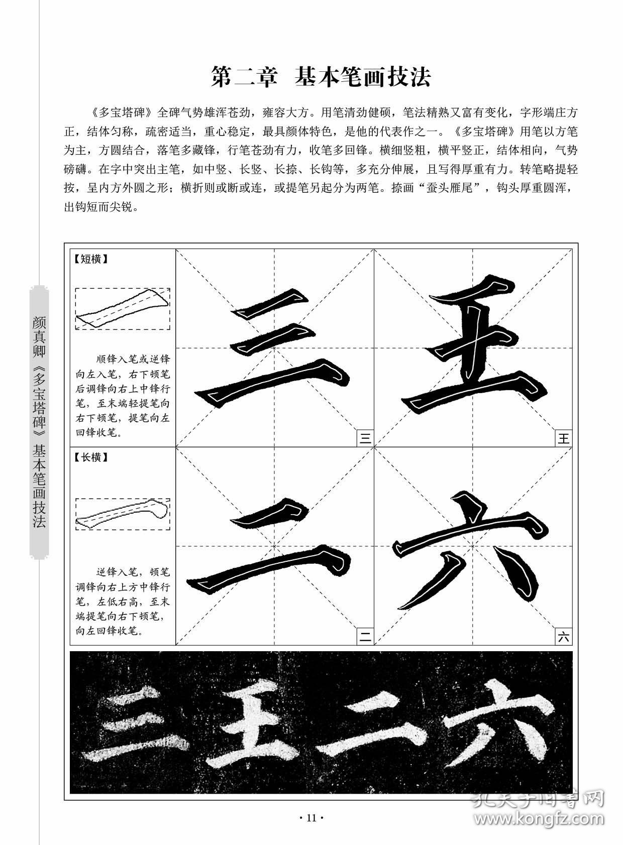 颜真卿多宝塔碑(楷书入门教程)