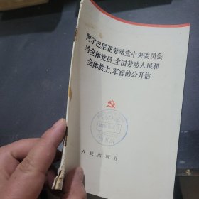 阿尔巴尼亚劳动党中央委员会给全体党员全国劳动人民和全体战士军官的公开信