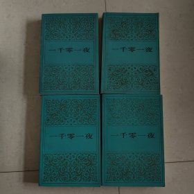 一千零一夜（3、4、5、6）4本合售