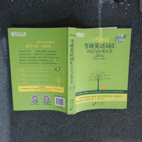 新东方(2021)【现货】恋练有词：考研英语词汇识记与应用大全（附电子版20考试真题）