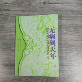 无病到天年：国医大师邓铁涛的百岁养生经