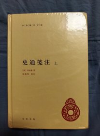 史通笺注（中华国学文库·全2册）