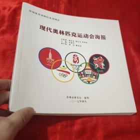 苏州体育博物馆系列藏品：现代奥林匹克运动会海报【12开】