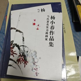 杨小春作品集当代著名实力派画家。