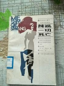 获各国儿童文学奖作品精选 蔑视一切死亡 1988年1版1印 参看图片