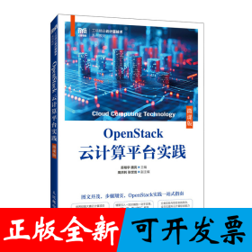 OpenStack云计算平台实践（微课版）