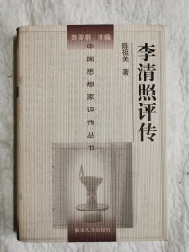 李清照评传，精装本