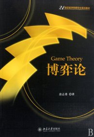 博弈论(21世纪经济学规划教材)
