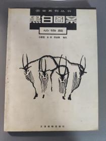 绘画技法：图案系列丛书   黑白图案 动物篇      一册售        期刊杂志C