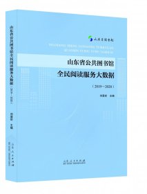 山东省公共图书馆全民阅读服务大数据（2019—2020）