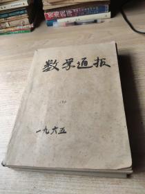 数学通讯1965年1-12期合订本