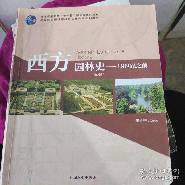 西方园林史：19世纪之前第（第2版）/普通高等教育“十一五”国家级规划教材