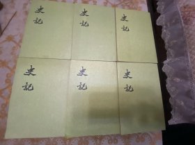 史记 （5～10）6册合售老版本