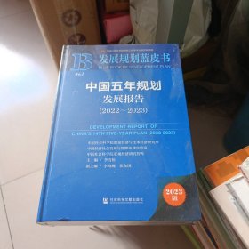 发展规划蓝皮书：中国五年规划发展报告（2022-2023）