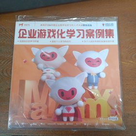 企业游戏化学习案例集