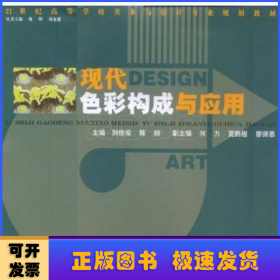 現(xiàn)代色彩構成與應用