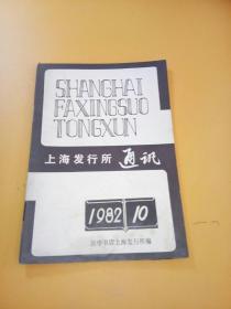 上海发行所通讯1982年10期