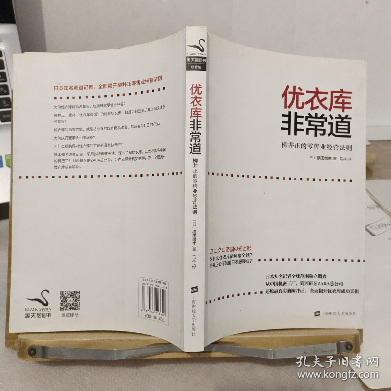 优衣库非常道：柳井正的零售业经营法则