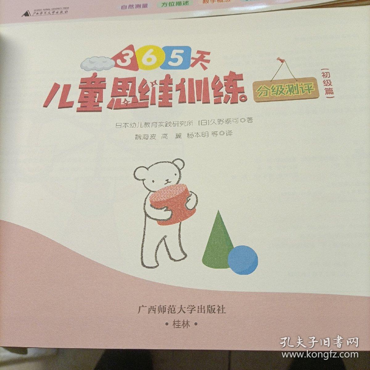 儿童思维训练365天分级测评初级篇，分级测评（2册）