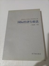 国际经济行政法