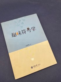 趣味符号学