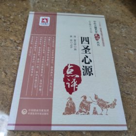 四圣心源（中医古籍名家点评丛书）[C16k----89]