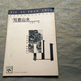 美术基础教学分科辅导大全 写意山水