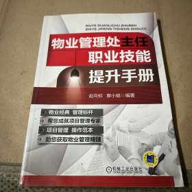 物业管理处主任职业技能提升手册