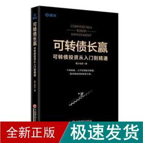 可转债长赢：可转债投资从入门到精通