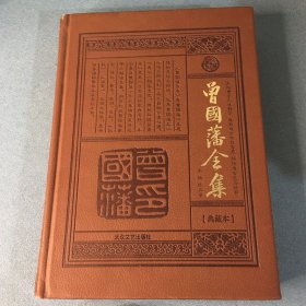 曾国藩全集  典藏本 第一卷