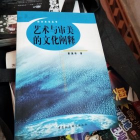 艺术与审美的文化阐释 品如图