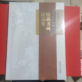 秦安县博物馆馆藏书画精品集