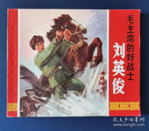 刘英俊—毛主席的好战士—上美精品红边英雄人物连环画