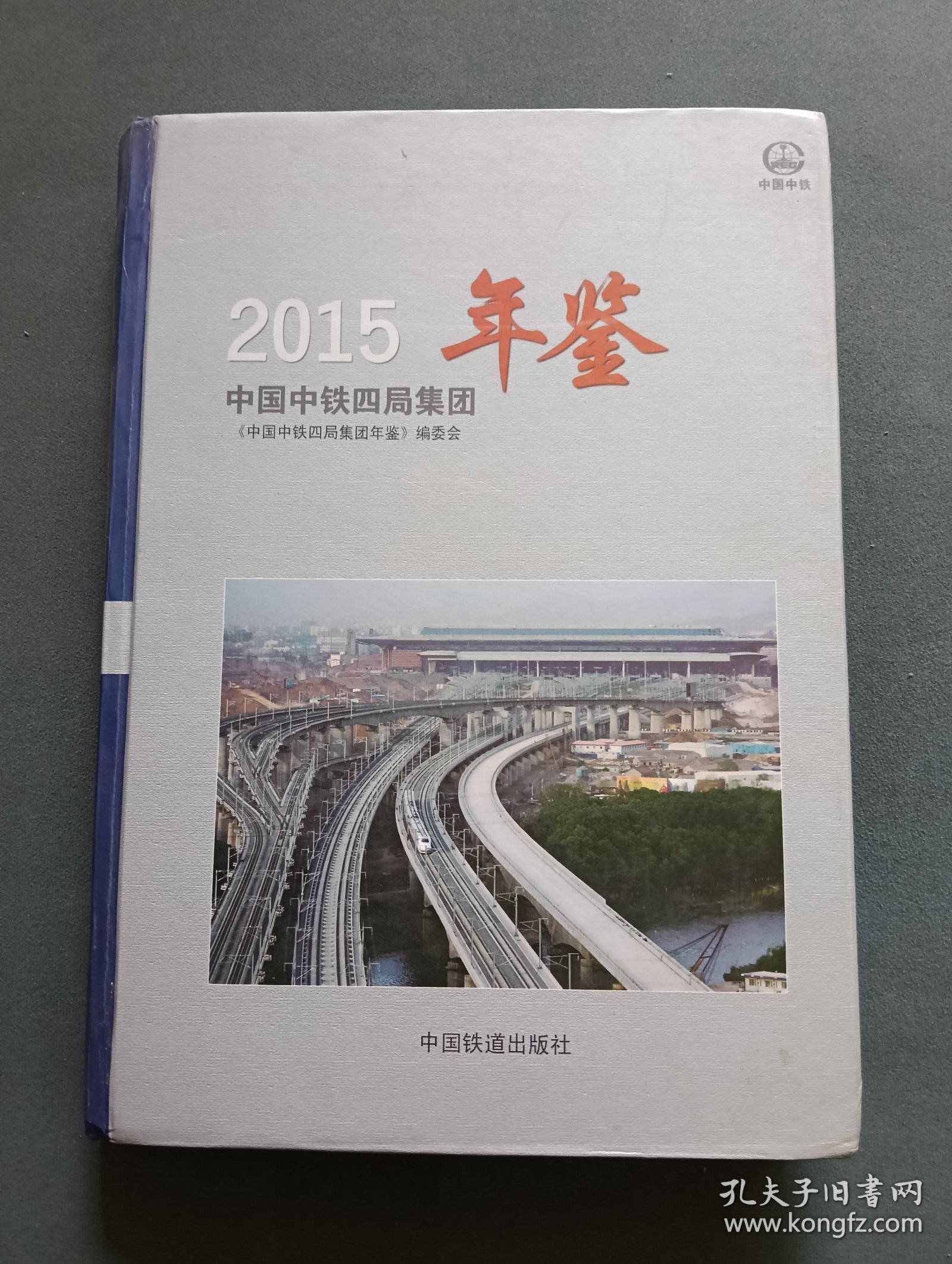 点击查看原图 中国中铁四局集团年鉴2015