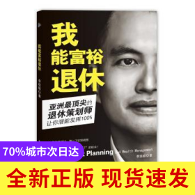 我能富裕退休