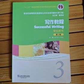 写作教程（3学生用书第2版）
