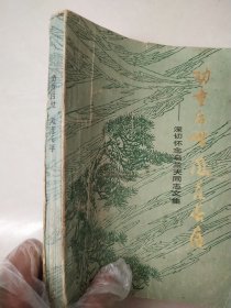 深切怀念乌兰夫同志文集