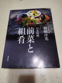 日本料理前菜と組肴